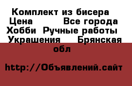 Комплект из бисера › Цена ­ 400 - Все города Хобби. Ручные работы » Украшения   . Брянская обл.